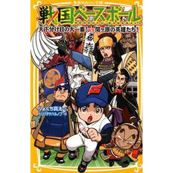 戦国ベースボール天下分け目の大一番!vs関ヶ原の英雄たち!（集英社みらい文庫 り 1-15） [新書]