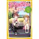 かなわない、ぜったい。～好きになっちゃだめ（集英社みらい文庫 の 1-3） [新書]