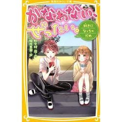 かなわない、ぜったい。～好きになっちゃだめ（集英社みらい文庫 の 1-3） [新書]