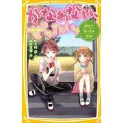 かなわない、ぜったい。～好きになっちゃだめ（集英社みらい文庫 の 1-3） [新書]