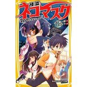 怪盗ネコマスク－真夜中の小さなヒーロー（集英社みらい文庫 お 7-6） [新書]