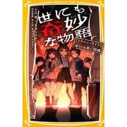 世にも奇妙な物語ドラマノベライズ 迫りくる黒い闇編（集英社みらい文庫 お 10-2） [新書]