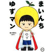 まいんちゆずマン [新書]