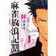 麻雀放浪記2020 上（近代麻雀コミックス） [コミック]