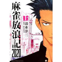 麻雀放浪記2020 上（近代麻雀コミックス） [コミック]