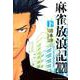 麻雀放浪記2020 下（近代麻雀コミックス） [コミック]