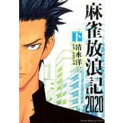 麻雀放浪記2020 下（近代麻雀コミックス） [コミック]
