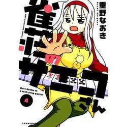 雀荘のサエコさん 4（近代麻雀コミックス） [コミック]