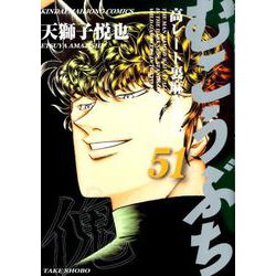 ヨドバシ Com むこうぶち 51 近代麻雀コミックス コミック 通販 全品無料配達