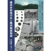 攝州多田塩川氏と畿内戦国物語―「細川両家記」「足利季世記」「信長公記」等から「高代寺日記下」を読み解く実証歴史物語。 [単行本]