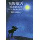 星野道夫 永遠（とわ）の祈り―共生の未来を目指して [単行本]