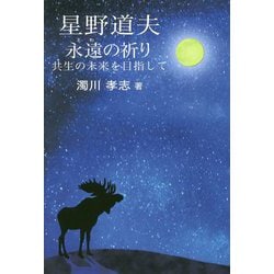 星野道夫 永遠（とわ）の祈り―共生の未来を目指して [単行本]