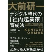 大前研一デジタル時代の「社内起業家」育成法 [単行本]