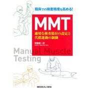 臨床での検査精度を高める！MMT-適切な検査肢位の設定と代償運動の制御 [単行本]