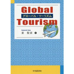 グローバル・ツーリズム [単行本]