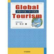 グローバル・ツーリズム [単行本]