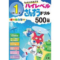 ハイレベル算数ドリル 小学1年(ハイレベル算数ドリル－ハイレベル算数ドリル) [全集叢書]