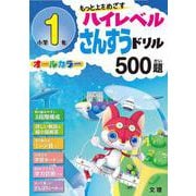 ハイレベル算数ドリル 小学1年(ハイレベル算数ドリル－ハイレベル算数ドリル) [全集叢書]
