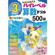 ハイレベル算数ドリル 小学3年(ハイレベル算数ドリル－ハイレベル算数ドリル) [全集叢書]