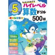 ハイレベル算数ドリル 小学5年(ハイレベル算数ドリル－ハイレベル算数ドリル) [全集叢書]