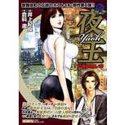 夜王 10億の代償ノ章（SPコミックス SPポケットワイド） [コミック]
