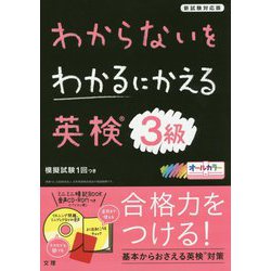 ヨドバシ.com - わからないをわかるにかえる英検3級 [全集叢書] 通販