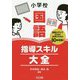 小学校国語指導スキル大全-授業力アップのための必須スキルを80本収録！ [単行本]
