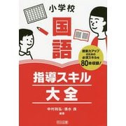 小学校国語指導スキル大全-授業力アップのための必須スキルを80本収録！ [単行本]