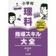 小学校理科指導スキル大全-授業力アップのための必須スキルを60本収録！ [単行本]