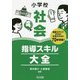 小学校社会指導スキル大全-授業力アップのための必須スキルを70本収録！ [単行本]
