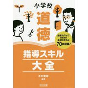 小学校道徳指導スキル大全-授業力アップのための必須スキルを70本収録！ [単行本]