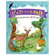 ピュアハート物語 [絵本]