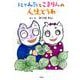 にゃんたとこまりんの人生どうわ [絵本]