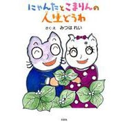 にゃんたとこまりんの人生どうわ [絵本]