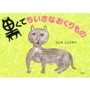 黒くてちいさなおくりもの [絵本]