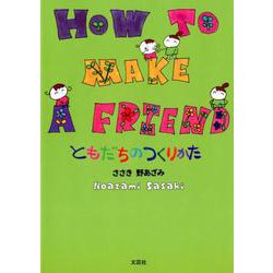 HOW TO MAKE A FRIEND-ともだちのつくりかた [絵本]