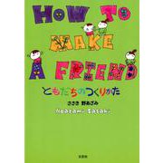 HOW TO MAKE A FRIEND-ともだちのつくりかた [絵本]