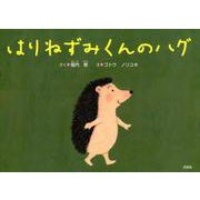 はりねずみくんのハグ [絵本]
