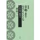 京都の歴史を足元からさぐる 宇治・筒木・相楽の巻 新装版 [単行本]