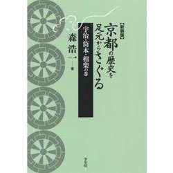 京都の歴史を足元からさぐる 宇治・筒木・相楽の巻 新装版 [単行本]
