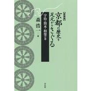 京都の歴史を足元からさぐる 宇治・筒木・相楽の巻 新装版 [単行本]