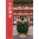 生田神社（学生社日本の神社シリーズ） [単行本]