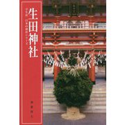 生田神社（学生社日本の神社シリーズ） [単行本]