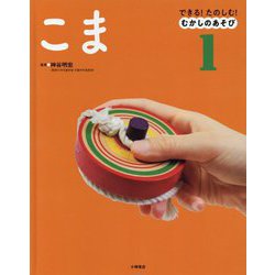 できる!たのしむ!むかしのあそび〈1〉こま [ムックその他]