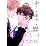 毎日カノン、日日カノン（ディアプラスコミックス） [コミック]