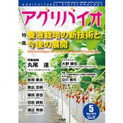 月刊アグリバイオ 2019年 05月号 [雑誌]