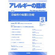 アレルギーの臨床 2019年 05月号 [雑誌]