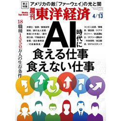 週刊 東洋経済 2019年 4/13号 [雑誌]