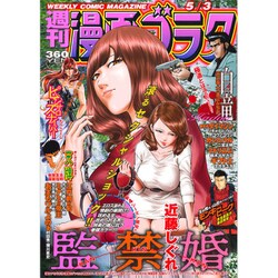 週刊漫画ゴラク 2019年 5/3号 [雑誌]