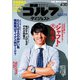 週刊ゴルフダイジェスト 2019年 4/30号 [雑誌]
